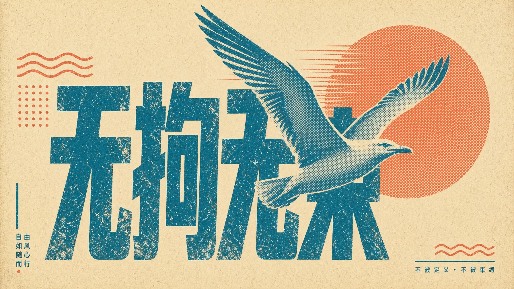 Wide vintage halftone poster with monumental blue Chinese typography, a flying gull, and an orange sun